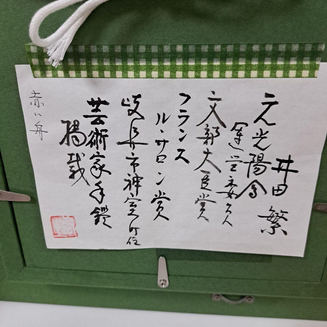 【赤い舟】油彩画　井田繁作ベネチアの