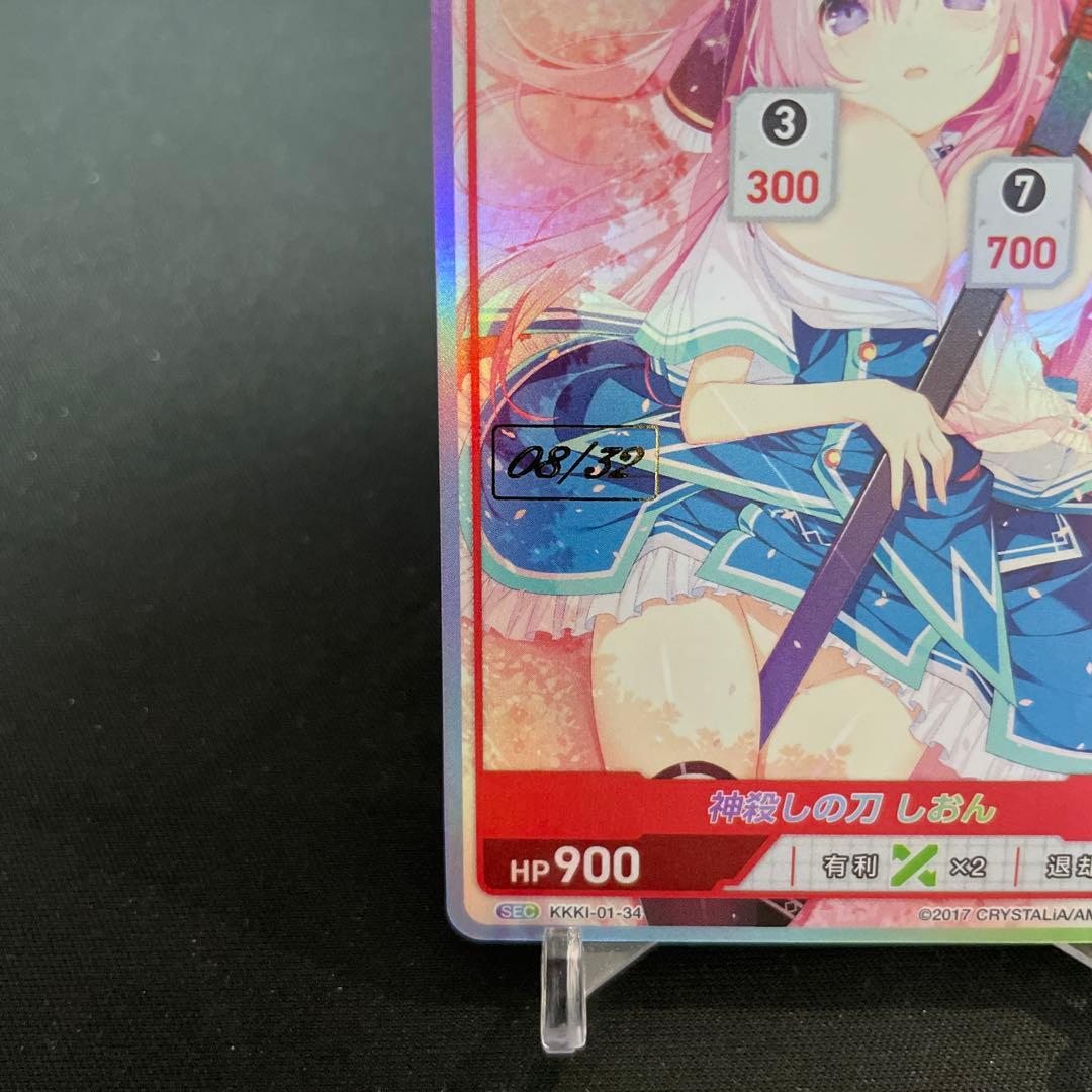 ディヴァインクロス　絆きらめく恋いろは　SEC 神殺しの刀　しおん　シリアル