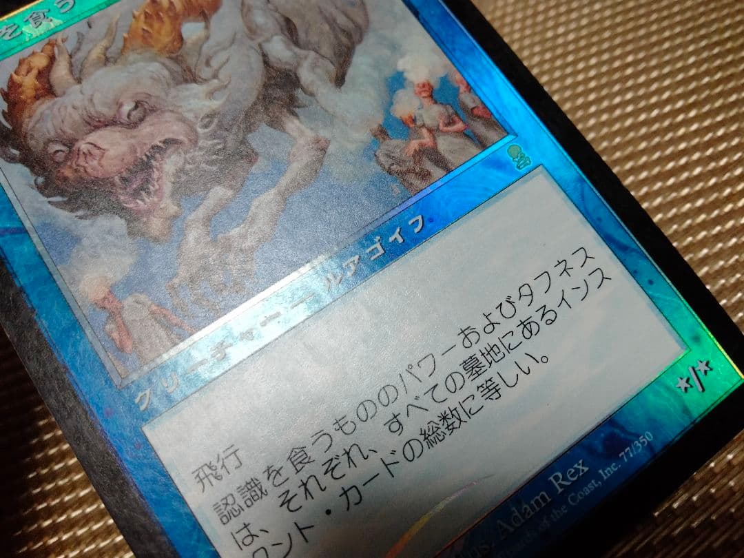 【ご確認用】オデッセイ foil 認識を食うもの 日本語 1枚　MTG
