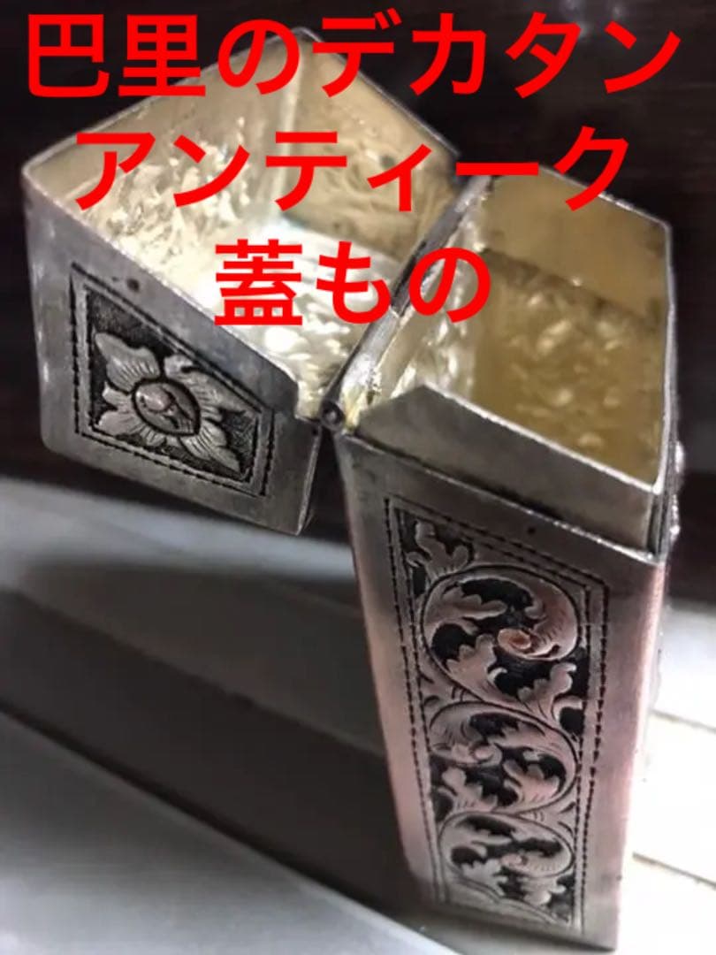 Saleパリ左岸のアンティーク　アラベスク彫刻細工スノッブな蓋物煙草入銅,銀.錫