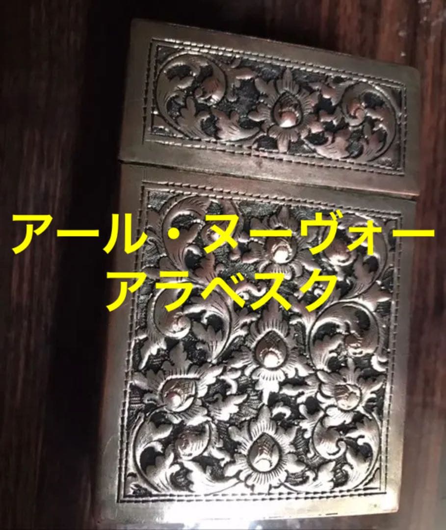 Saleパリ左岸のアンティーク　アラベスク彫刻細工スノッブな蓋物煙草入銅,銀.錫