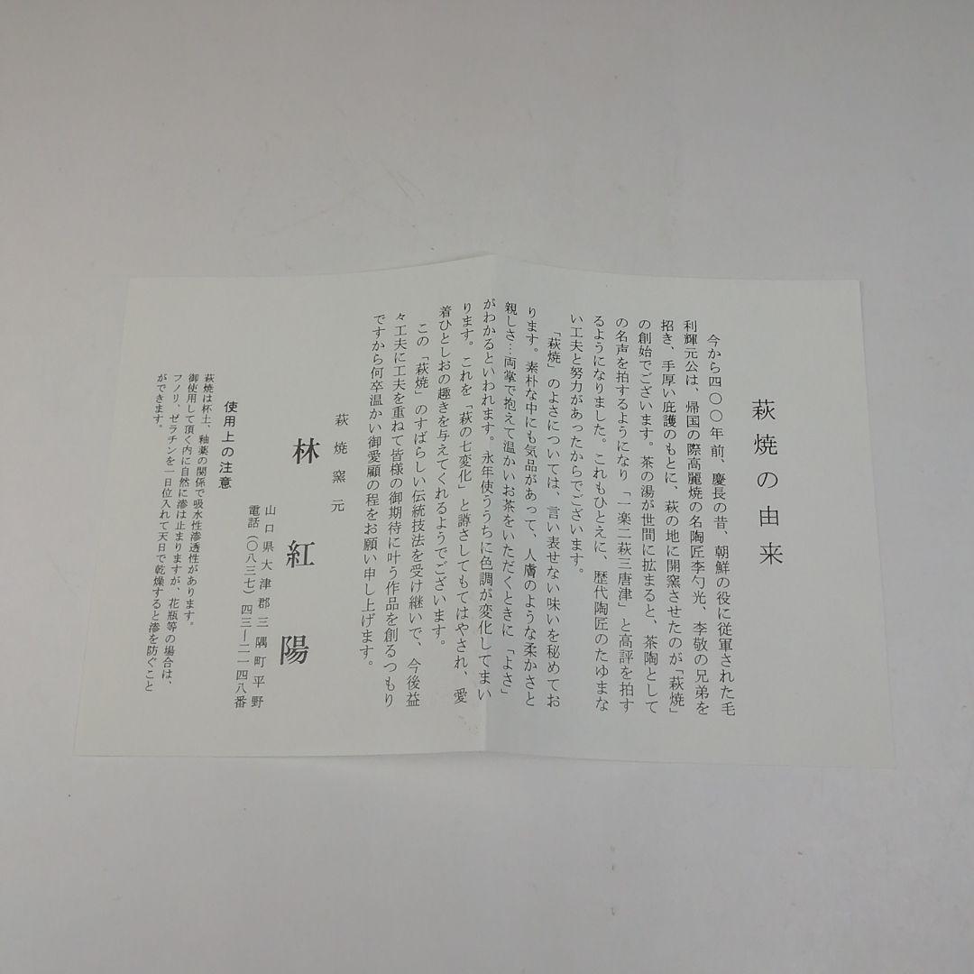 Ｔ７００　茶碗　『萩焼』『井戸茶碗』『林紅陽 造』『前大徳寺 柳生紹尚 書付』