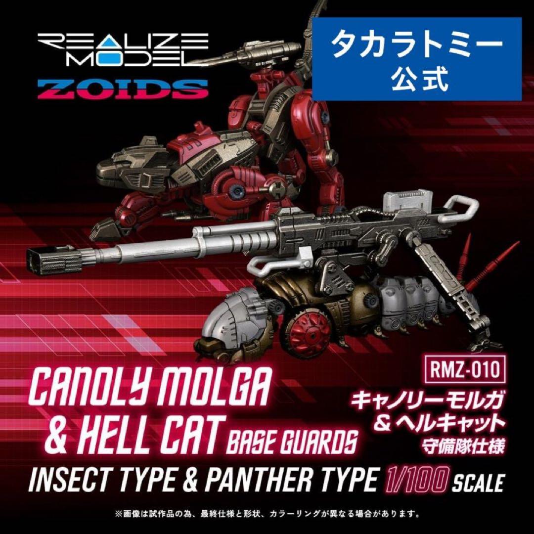 ゾイド RMZ-010 キャノリーモルガ+ヘルキャット 守備隊仕様　Zoids