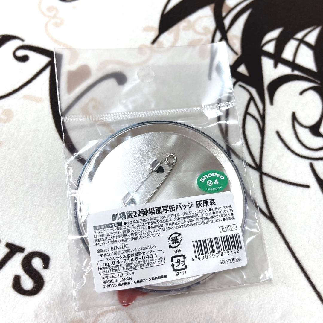 ◎224 名探偵コナン　場面写　缶バッジ　灰原哀