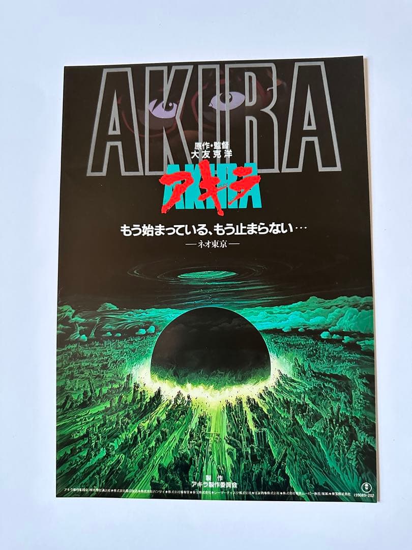 希少！【映画】AKIRA アキラ　4枚 +DVD告知チラシ　セット