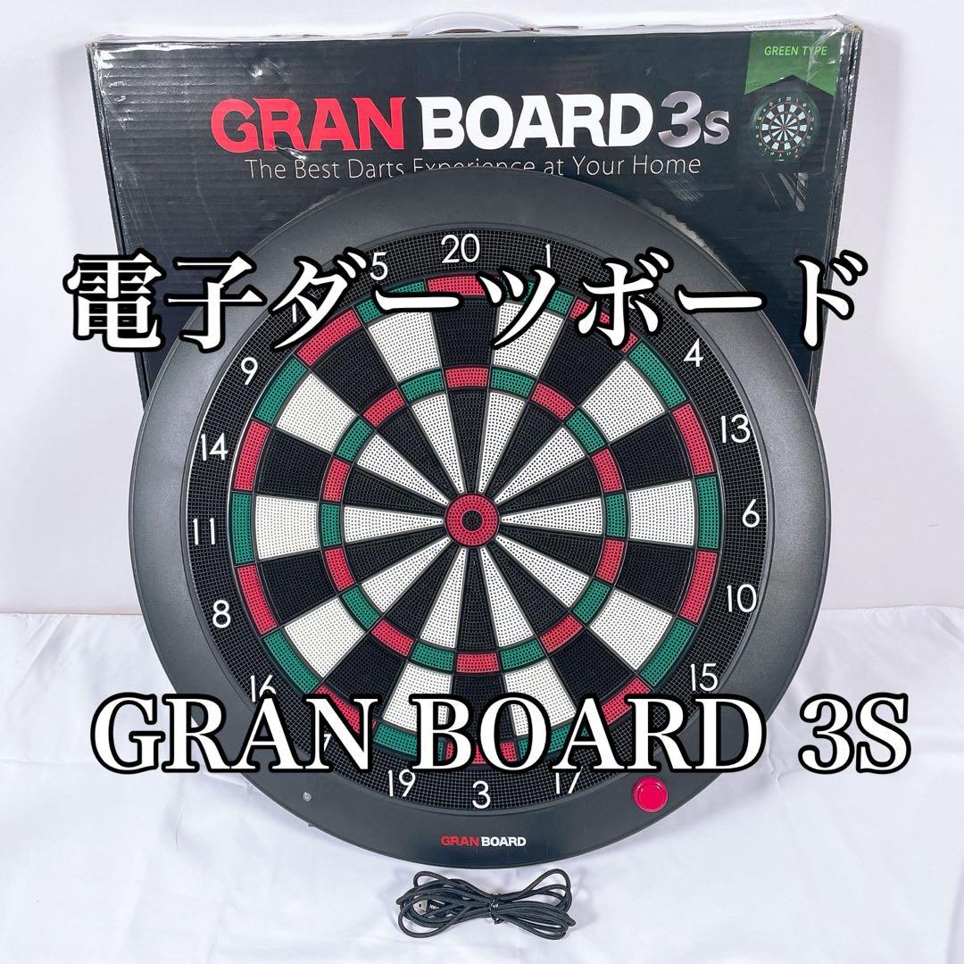 【美品】GRAN BOARD 3s グランボード 電子 ダーツボード