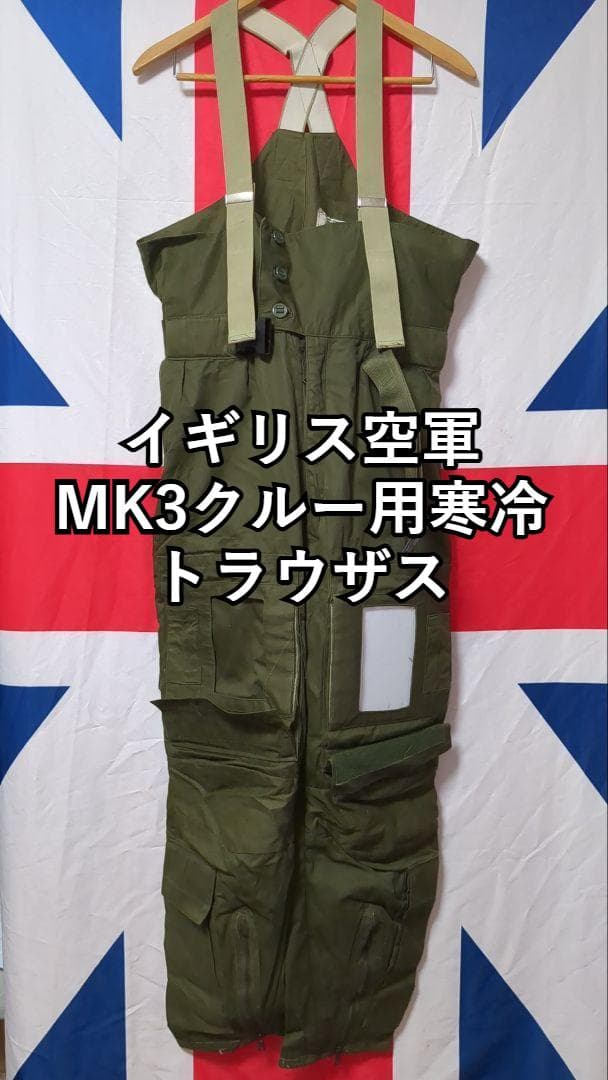 イギリス軍MK3クルー用寒冷仕様トラウザス