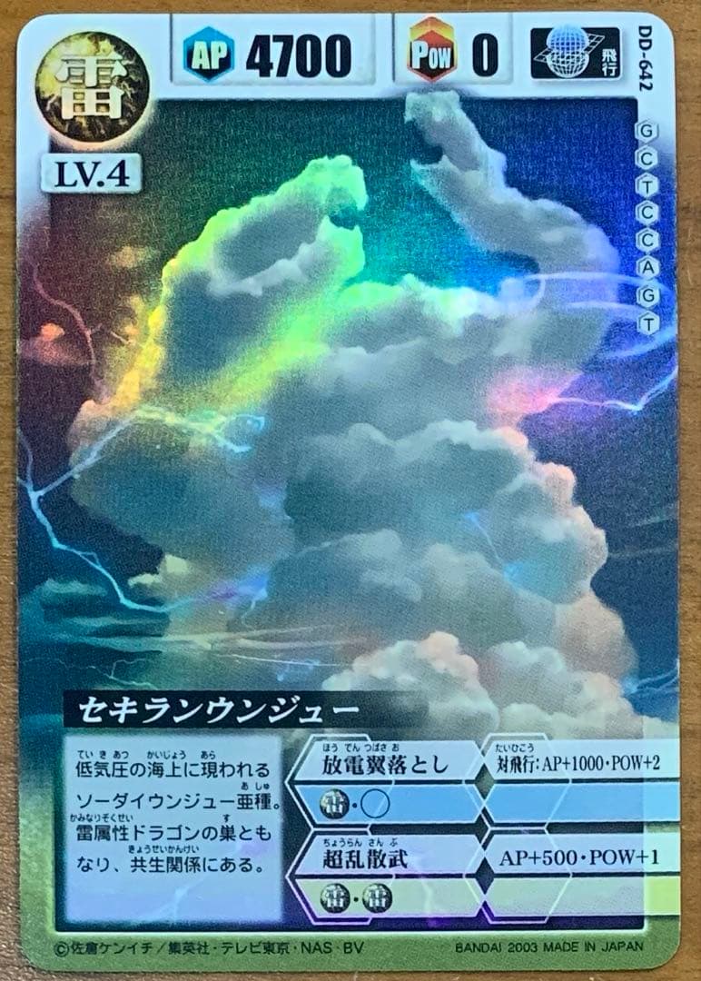 ドラゴンドライブ セキランウンジュー DD-642