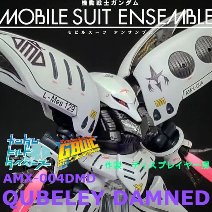 も*ん様 キュベレイ ダムド モビルスーツアンサンブル EX 38 改修