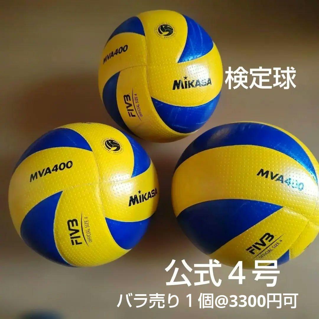 ミカサ　 バレーボール　MVA400　４号球　 3個