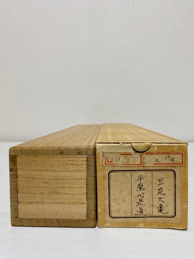 メル84937 立花大亀【平常心是道】 自筆 一行 紫野 大亀 掛軸