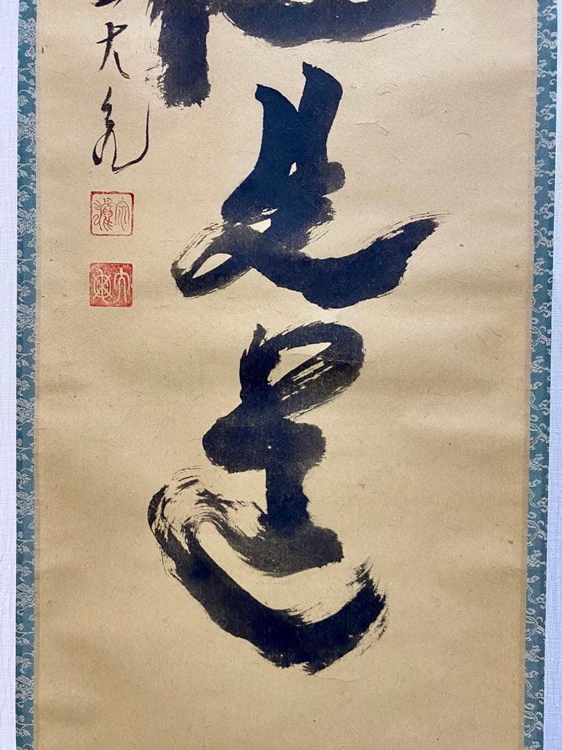 メル84937 立花大亀【平常心是道】 自筆 一行 紫野 大亀 掛軸