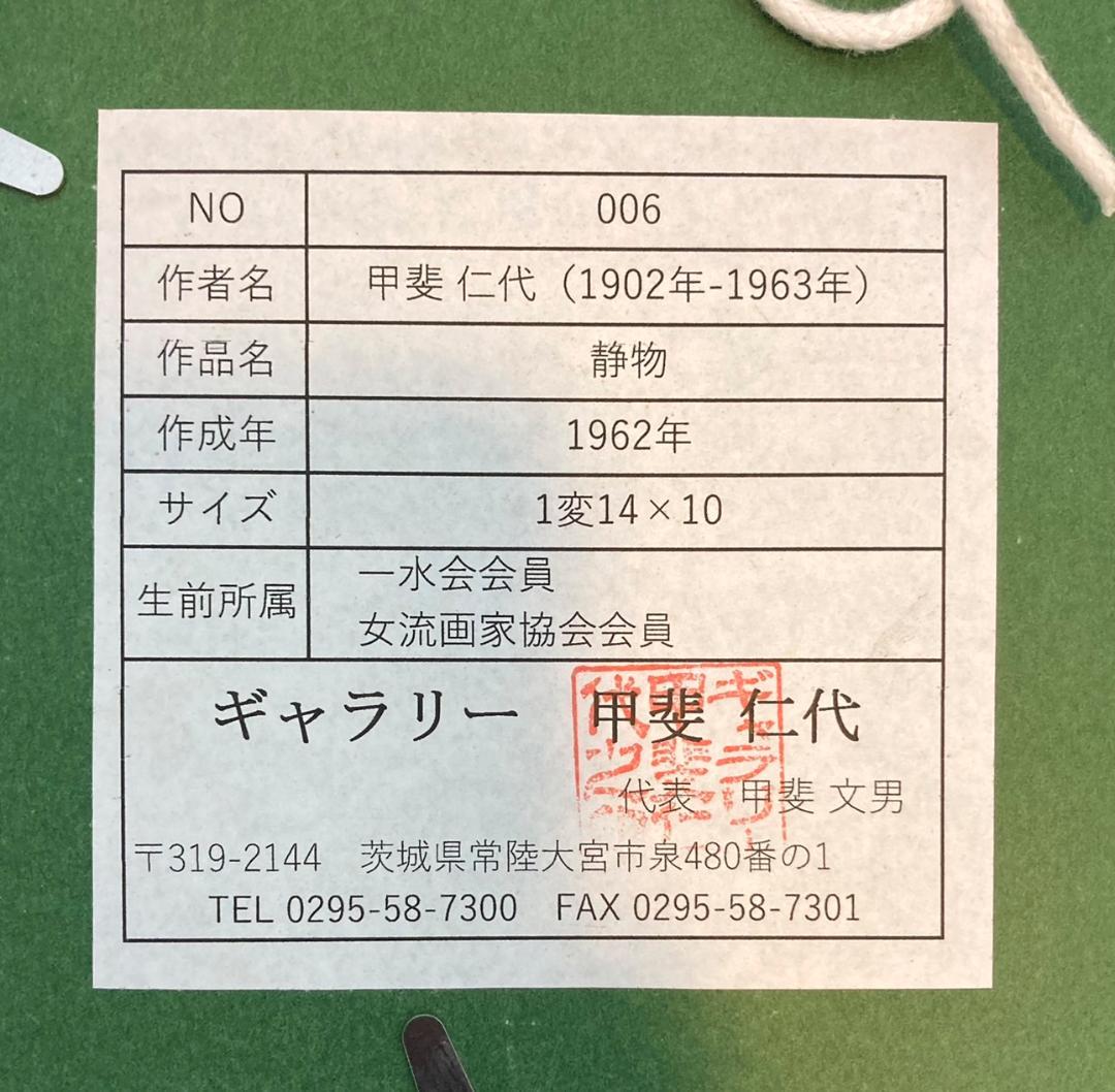甲斐仁代「静物」ハガキ 油彩画 絵画 共シール 深沢紅子鑑定シール 額装