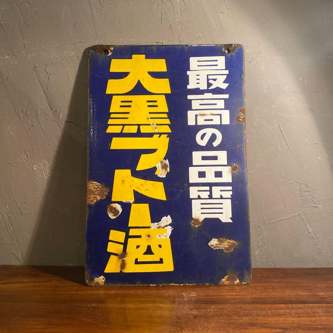昭和レトロ ホーロー看板 両面 大黒ブドー酒 骨董品 古道具 インテリア
