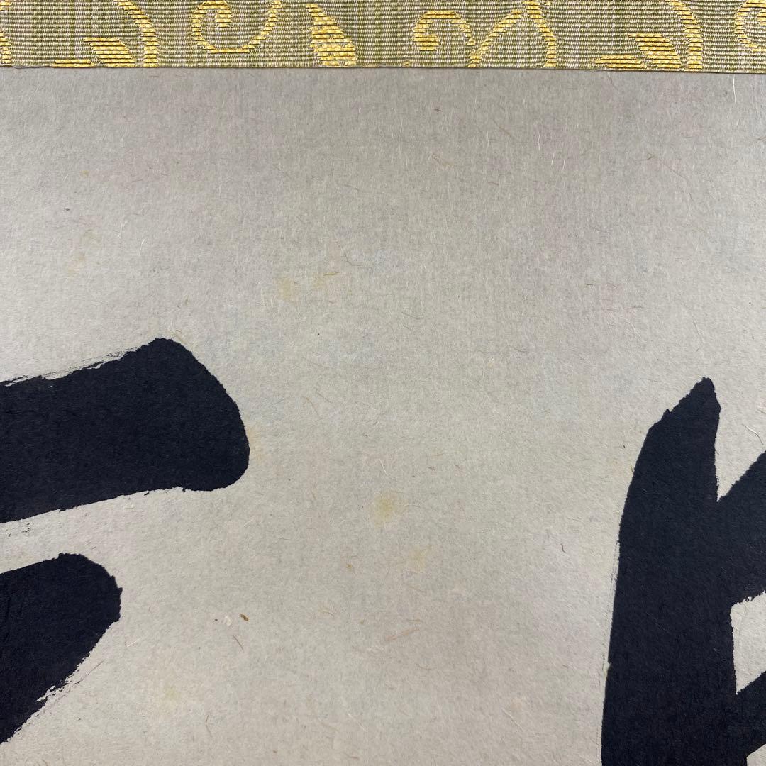 掛軸3本 長谷川寛州作「見麼」、松山寛恵作「白雲抱幽石」、有馬頼底「本来無一物」