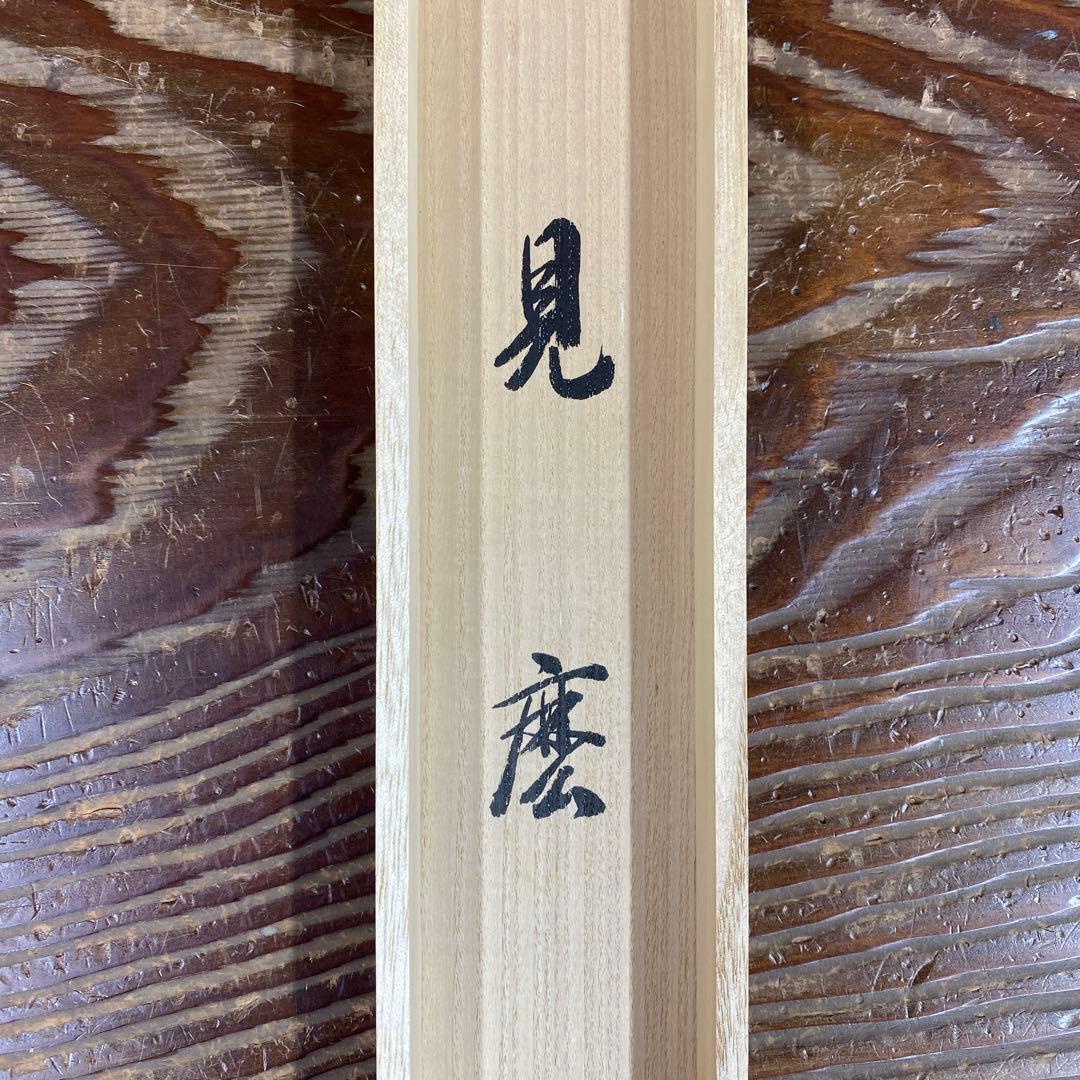 掛軸3本 長谷川寛州作「見麼」、松山寛恵作「白雲抱幽石」、有馬頼底「本来無一物」