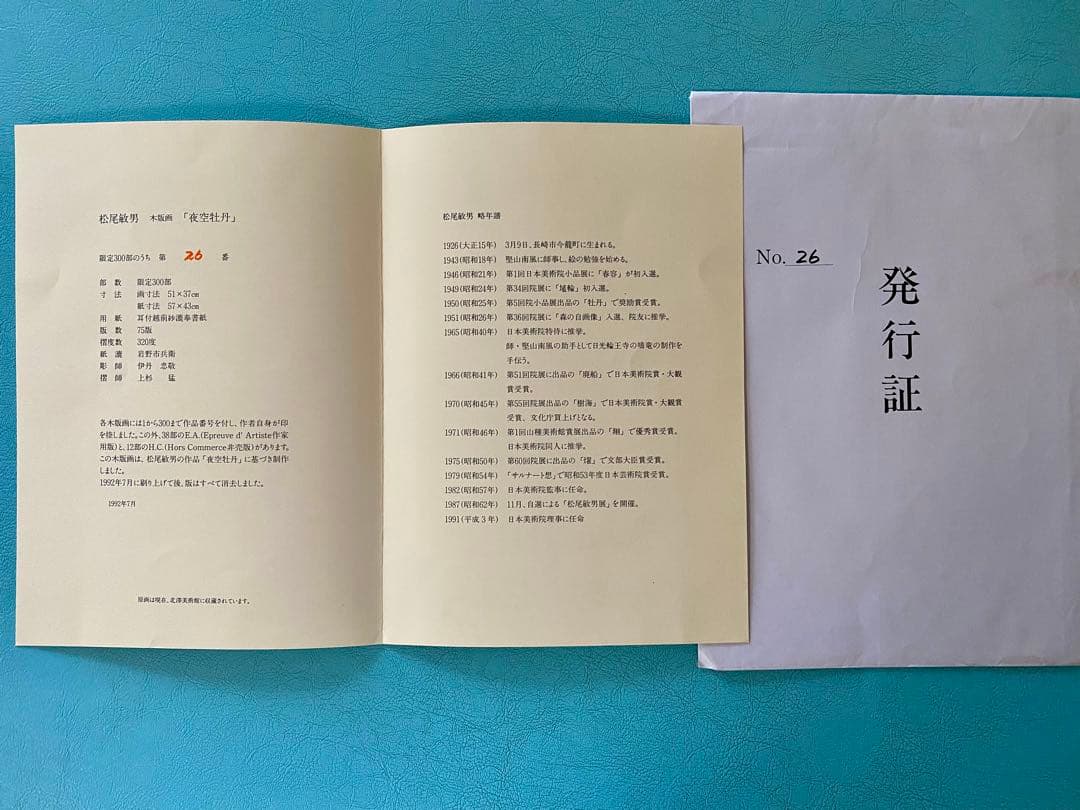 希少！文化勲章 松尾敏男 「夜空牡丹」 木版画 限定300部 第26番