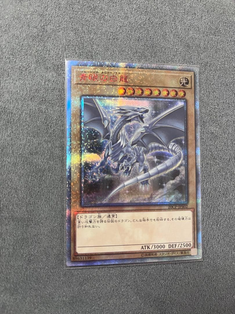 青眼の白龍20thシク　ブルーアイズホワイトドラゴン