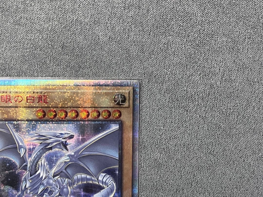 青眼の白龍20thシク　ブルーアイズホワイトドラゴン