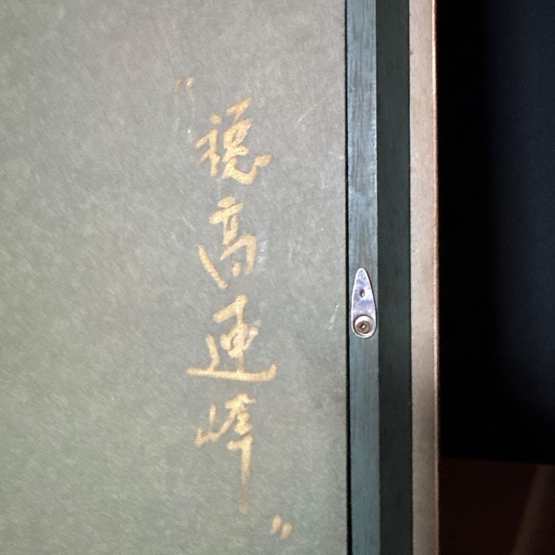 水口新一　直筆サイン入り　『穂高連峰』　F6号　油彩　額縁　ガラス