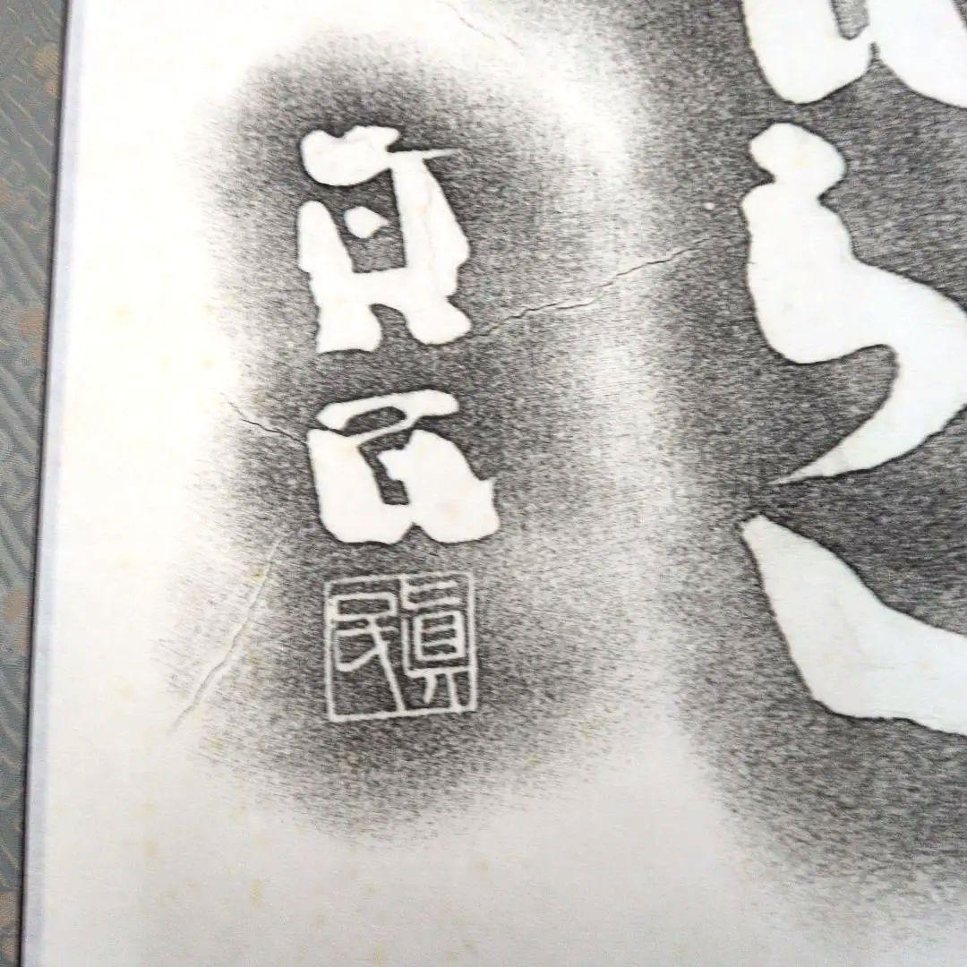 坂村真民先生 念ずれば花ひらく拓本掛軸