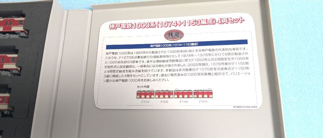 Nゲージ化 神戸電鉄1000系（1074＋1153編成）4両セット