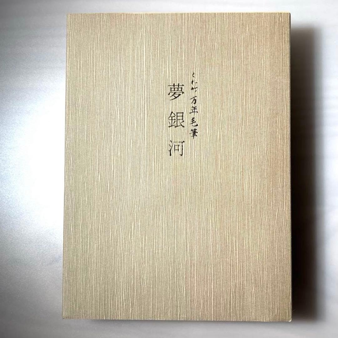 【新品】 くれ竹 万年毛筆 夢銀河 鹿角　呉竹　筆ペン