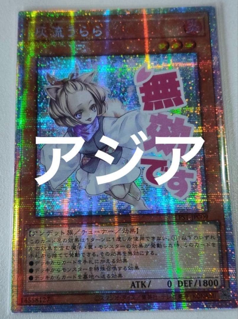 遊戯王　灰流うらら　プリズマティックシークレット　プリシク　スタンプ　アジア