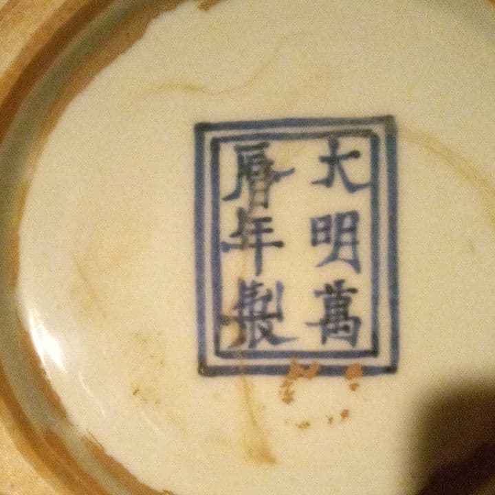 中国陶磁器　明万歴赤絵浮き彫り壺