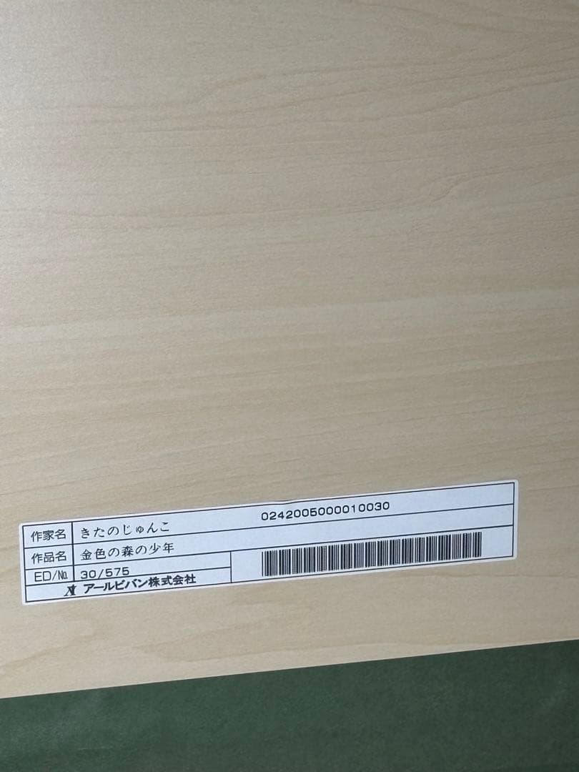 真作金色の森の少年　きたのじゅんこ　リトグラフ30/575 保証書付き