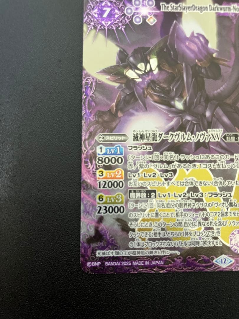 【完美品】バトルスピリッツ 滅神星龍ダークヴルムノヴァXV【最新弾】