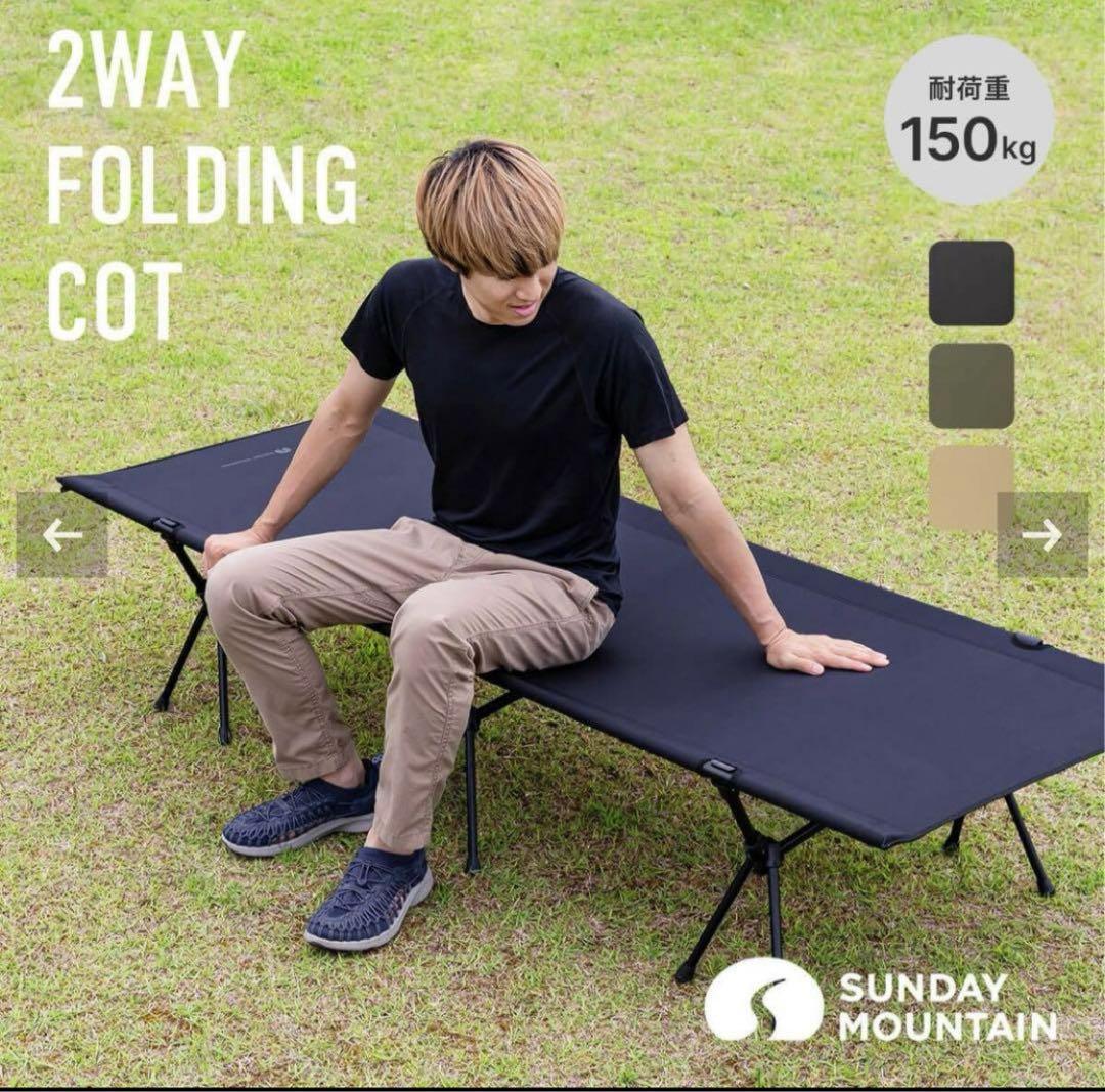 【新品】SUNDAY MOUNTAIN 2WAY フォールディング　コット