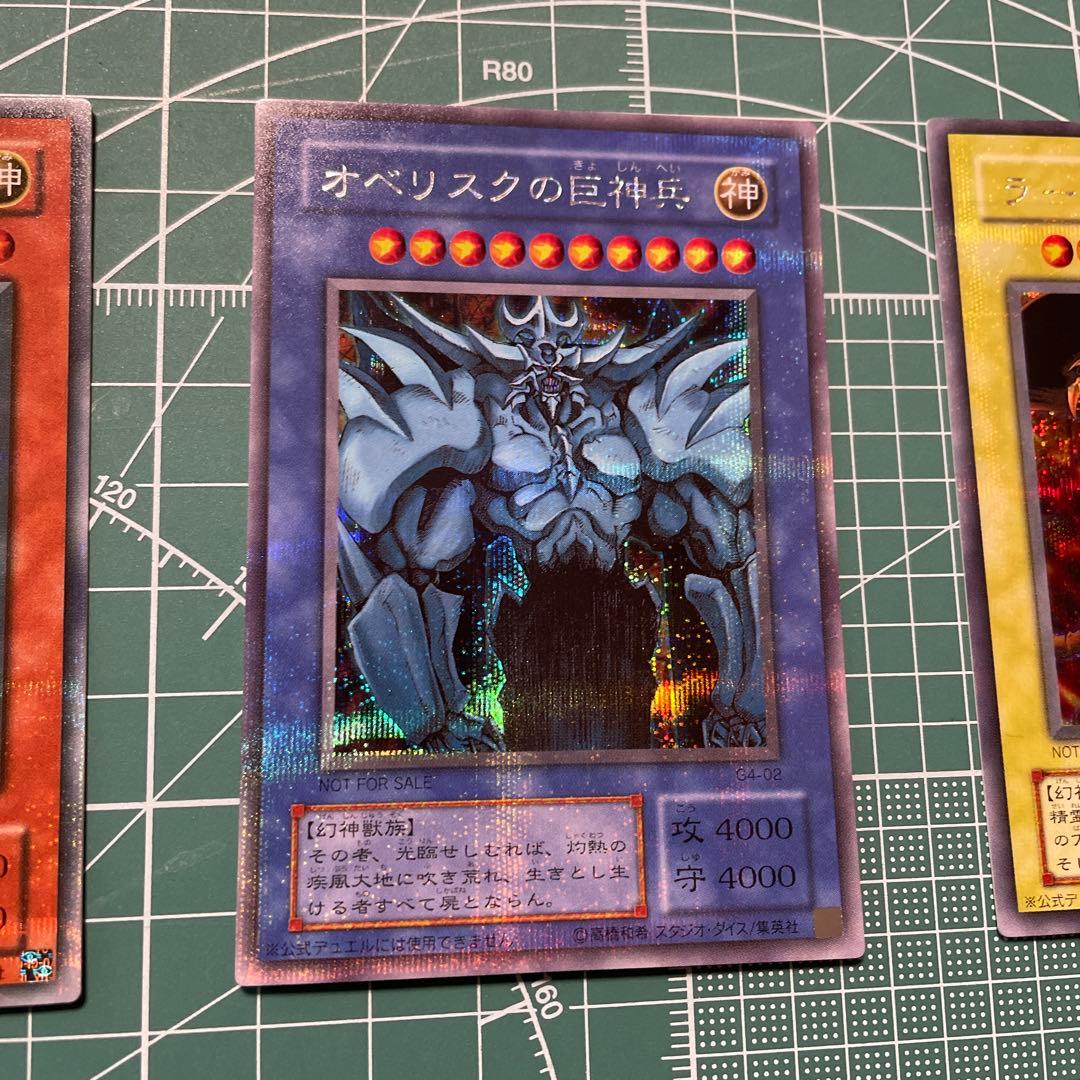 マ*い様 三幻神　シークレット　オシリスの天空竜　ラーの翼神竜　オベリスクの巨神