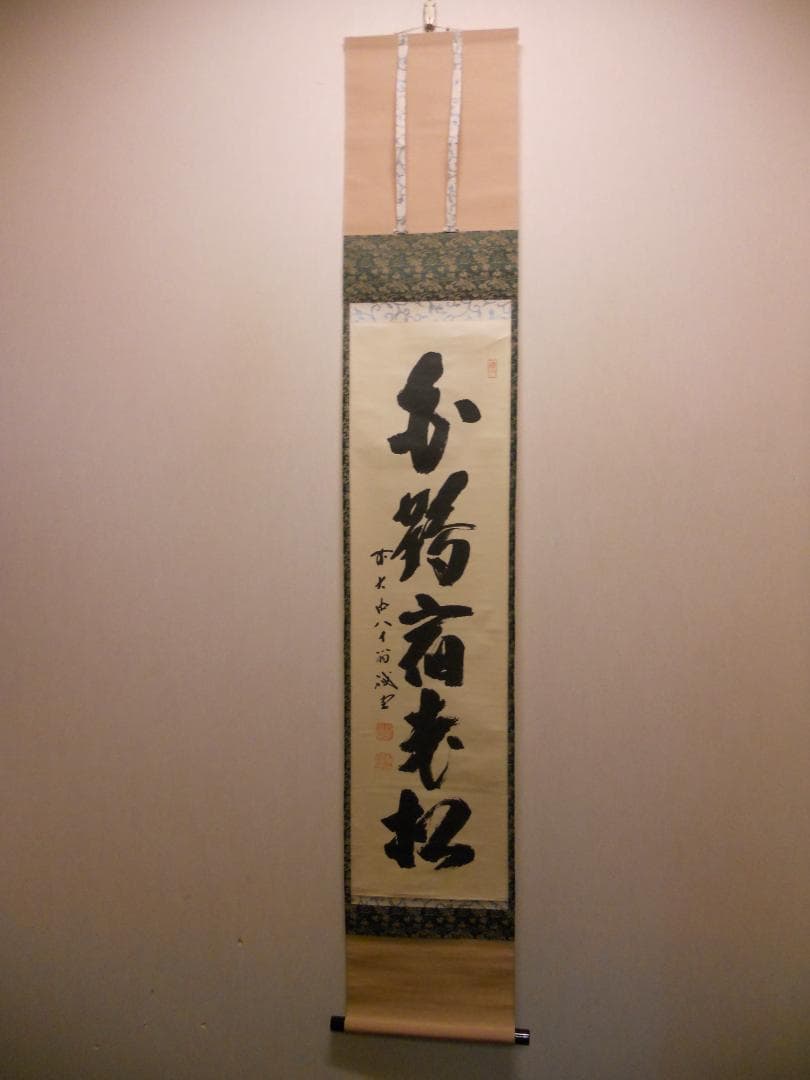 掛け軸 前大徳 藤井誠堂 「 白鶴宿老松 」紙本 希少 茶掛 茶道具 掛軸 美品