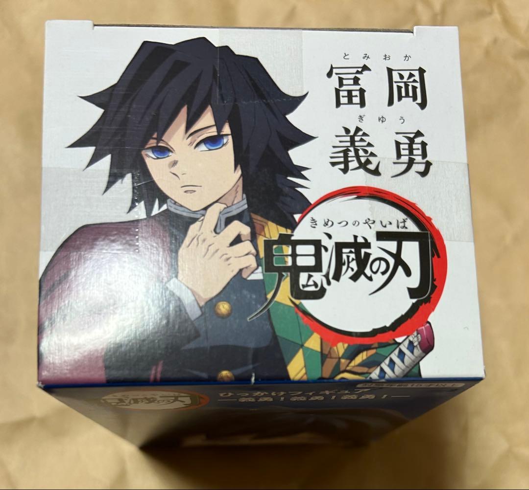 鬼滅の刃 ひっかけフィギュア ―義勇！義勇！義勇！― むっつり義勇 新品未開封