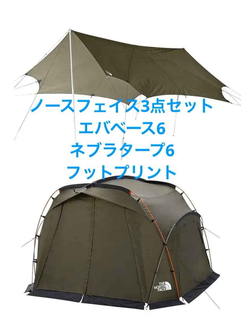 美品ノースフェイス　エバベース6 ネブラタープ6 フットプリント付テントとタープ