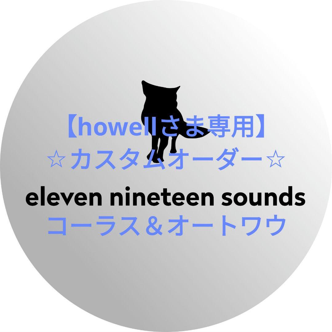 【howellさま専用】【ハンドメイドエフェクター】コーラス＆オートワウ