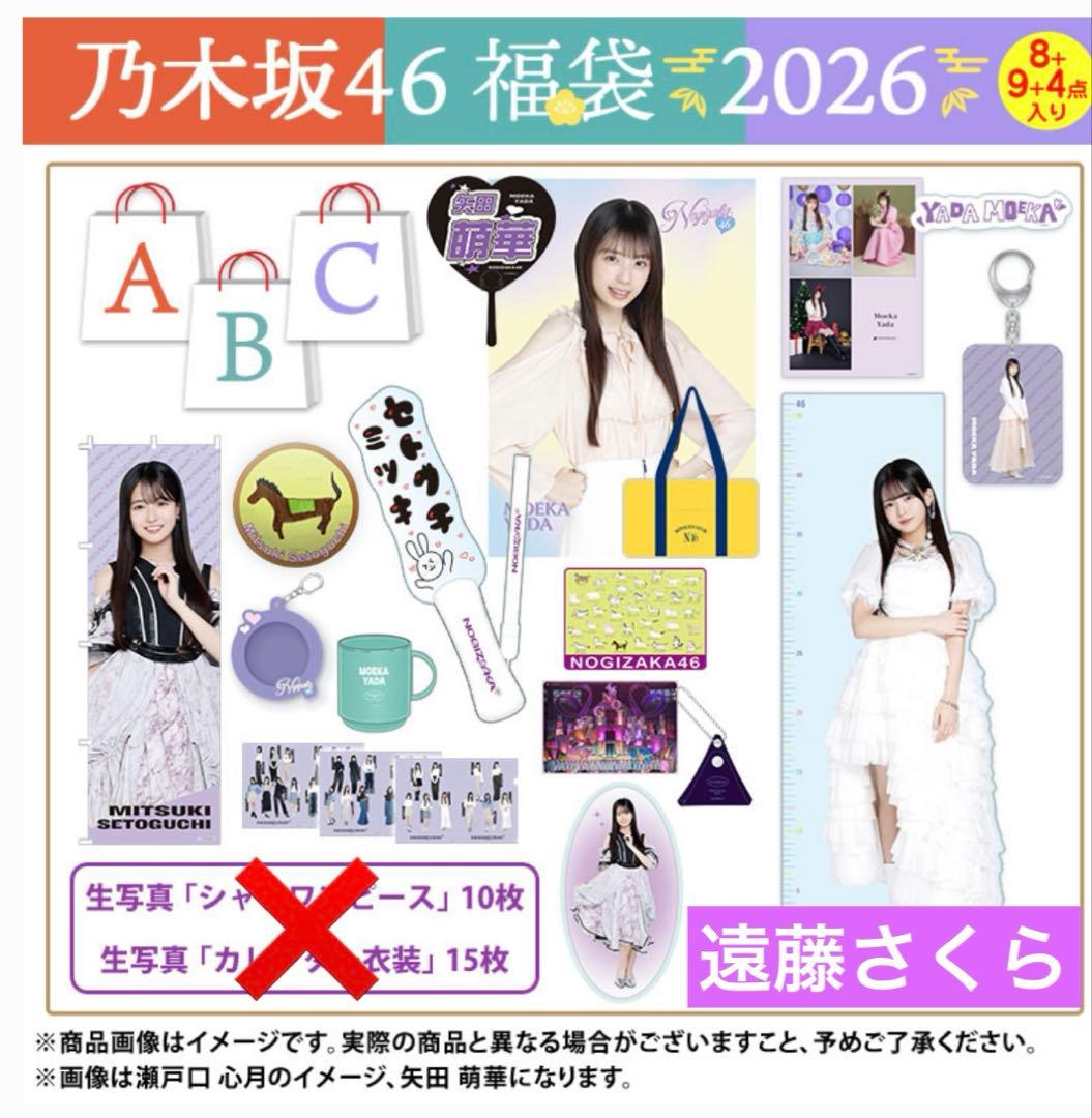 こ*は様 乃木坂46 2026年 福袋A＆B＆Cセット / [遠藤さくら]