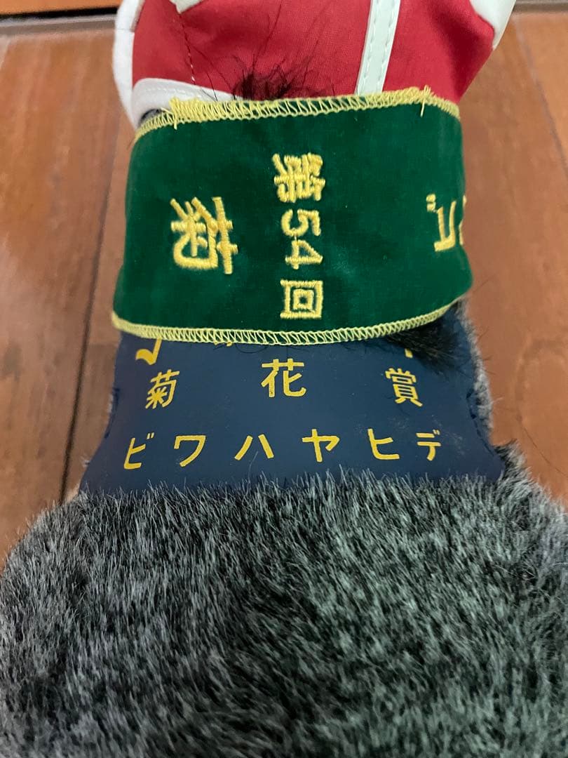 第54回　菊花賞　ビワハヤヒデ　ぬいぐるみ　（新バージョン）