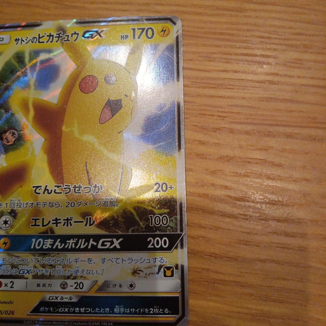 サトシのピカチュウGX 005/026