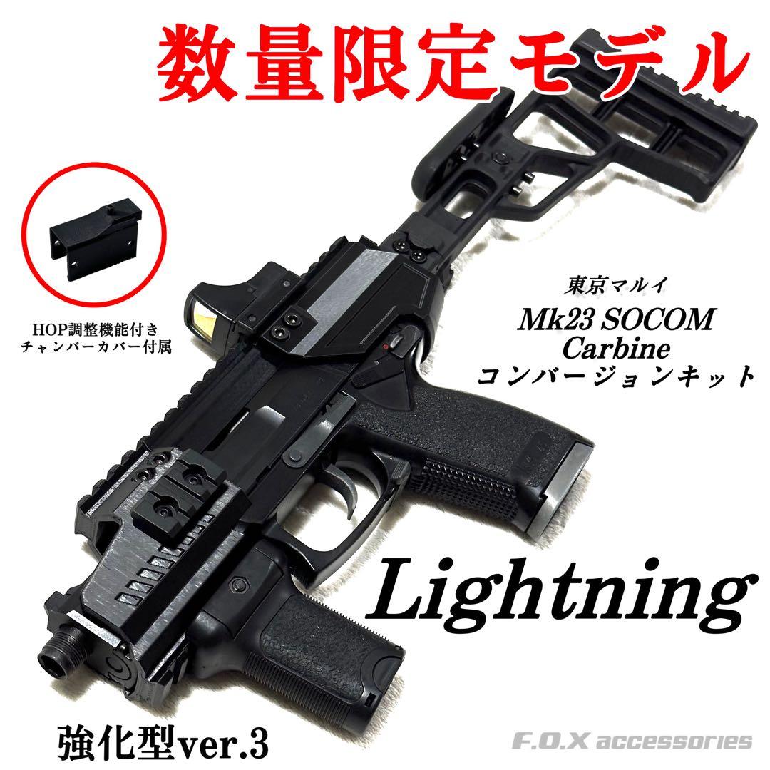 東京マルイ Mk23 SOCOMカービンキットLightning強化型ver.3