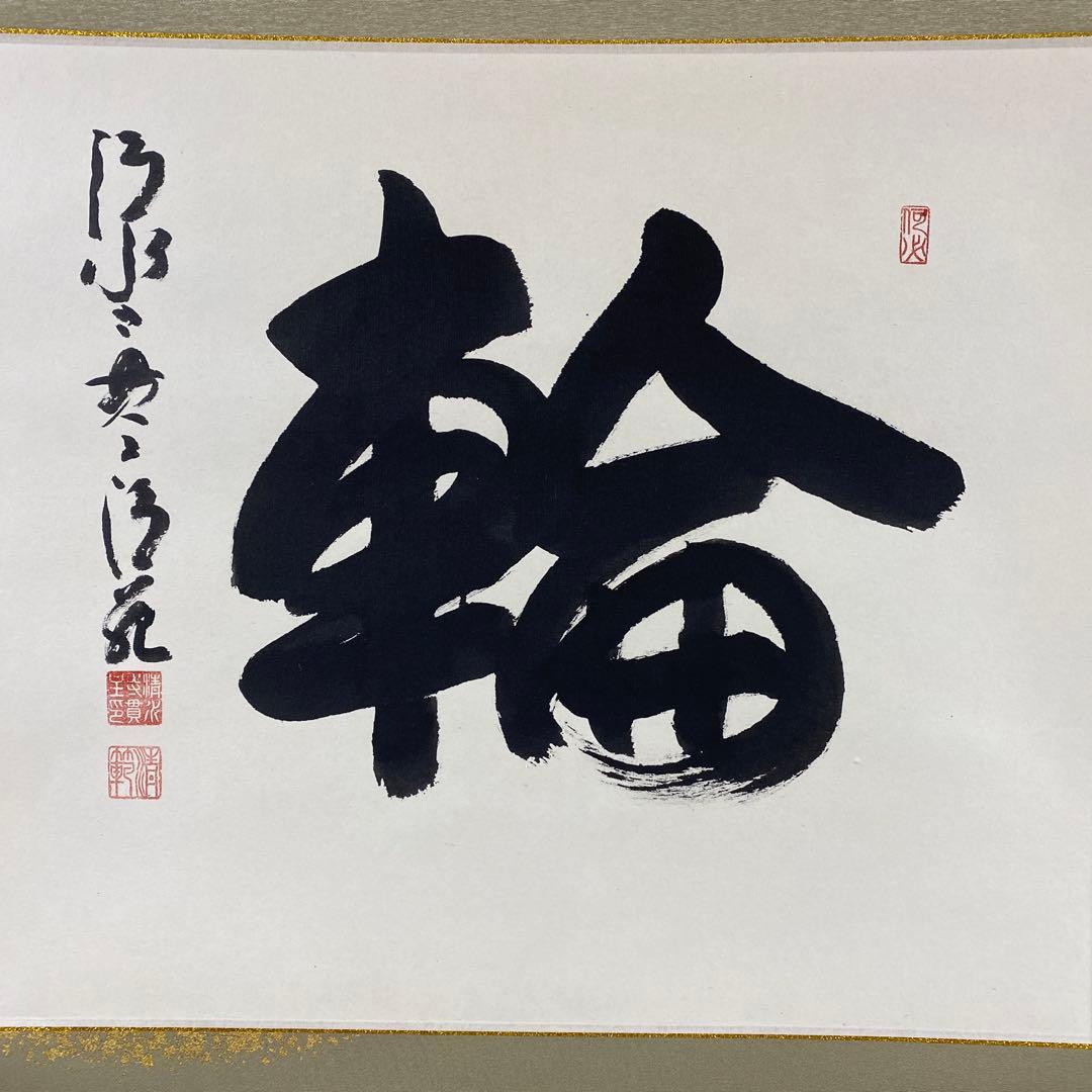 美品 掛け軸 森清範作「輪」清水寺 共箱 禅語 年中掛け 太巻き付