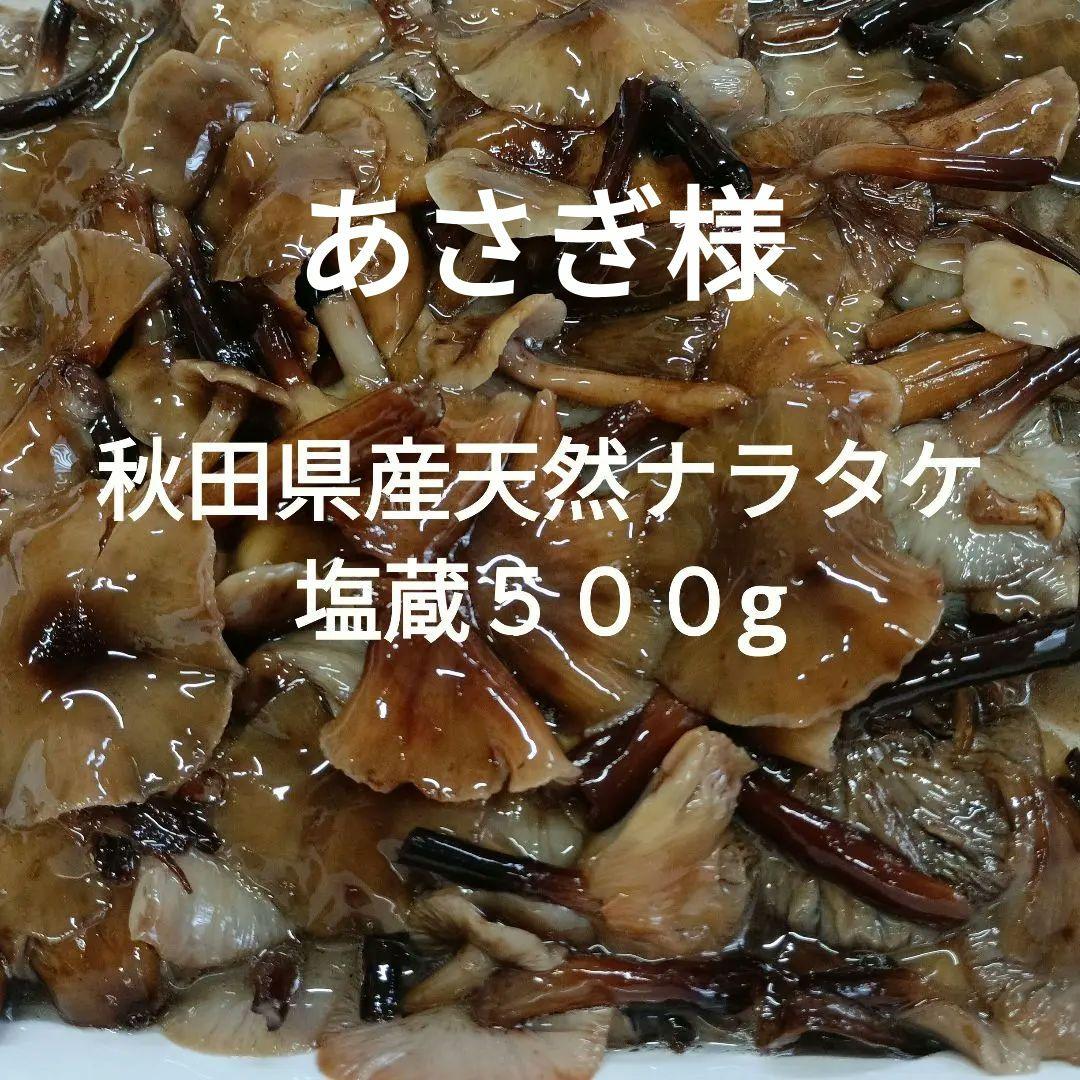 秋田県産天然ナラタケ 塩蔵５００g