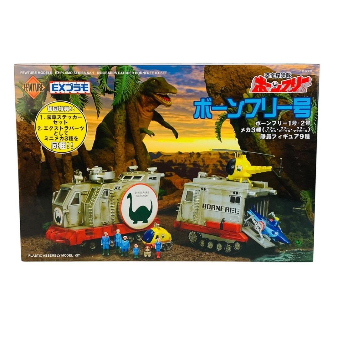 EXプラモシリーズ　恐竜探検隊ボーンフリー　ボーンフリー号