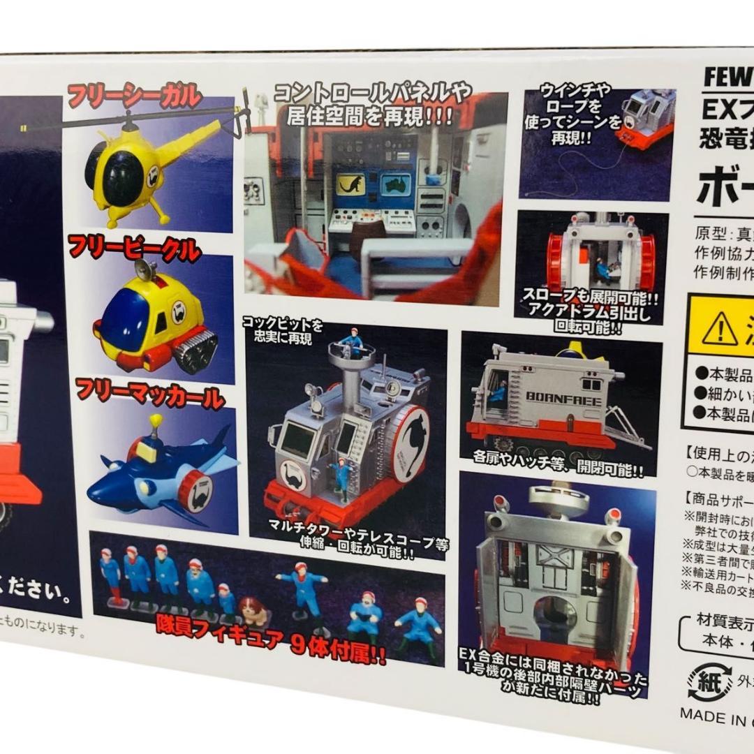 EXプラモシリーズ　恐竜探検隊ボーンフリー　ボーンフリー号