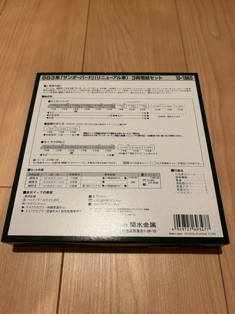 【新品未開封】KATO 10-1960 683系 サンダーバード 3両増結セット