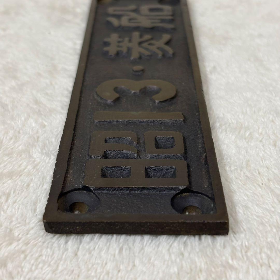 【希少】国鉄 SL 昭和13年 菱船 ナンバープレート SL/EL部品 当時物