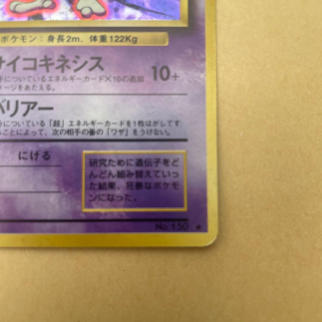 ミュウツー ★ 第1弾拡張パック　旧裏