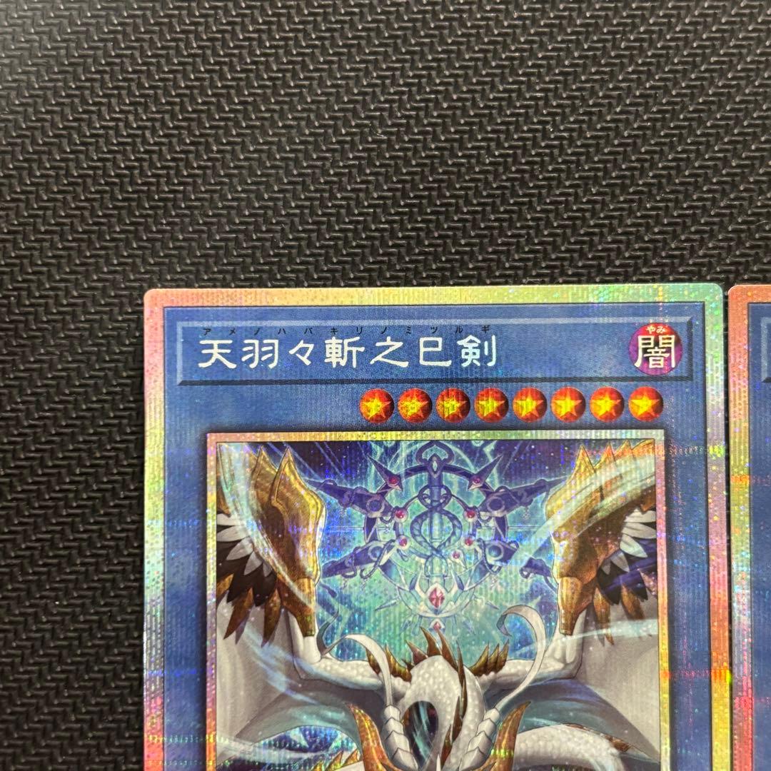 遊戯王 天羽々斬之巳剣 アマノハバキリノミツルギ プリズマ プリシク 計2枚