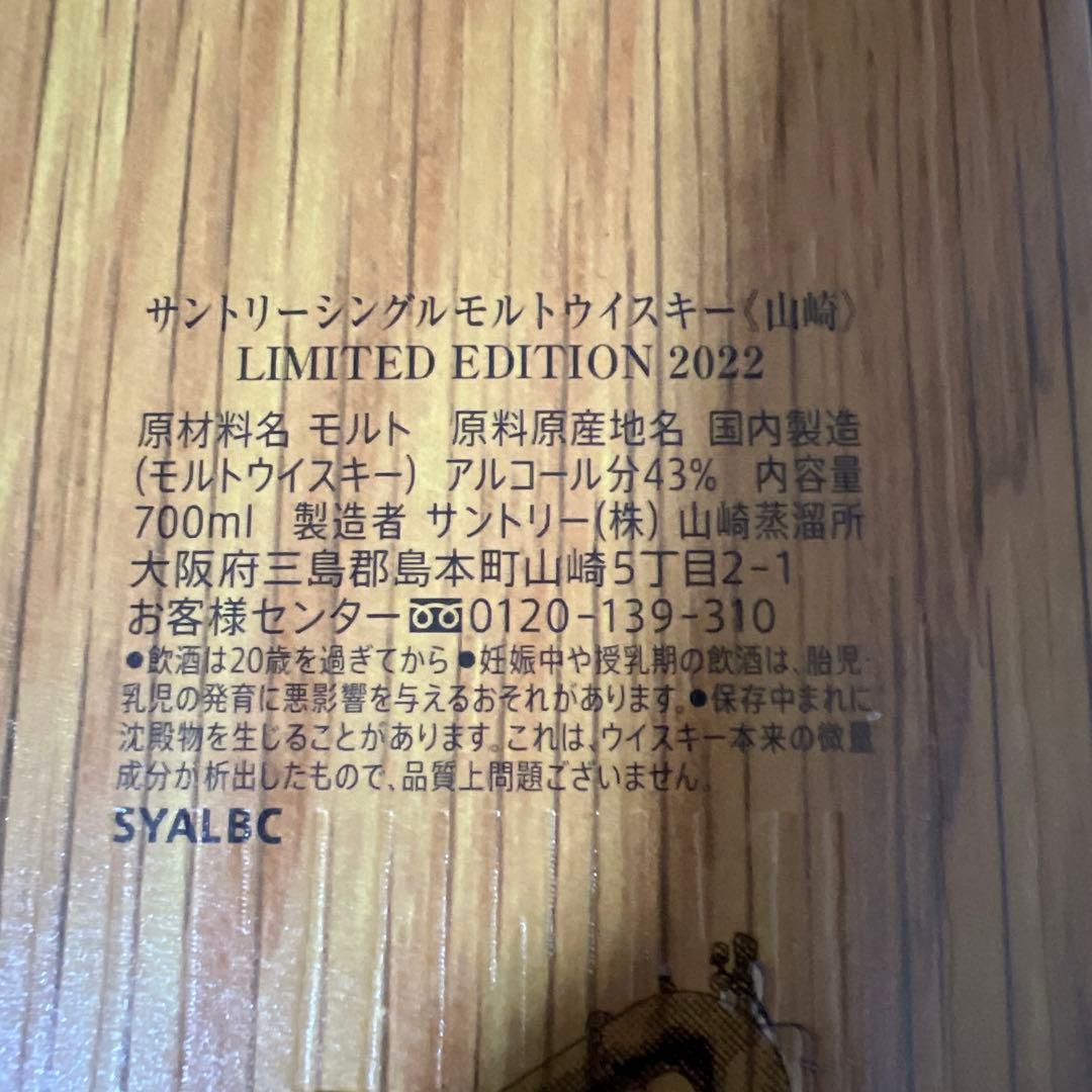 【新品未開封】山崎リミテッドエディションLIMITED EDITION 2022
